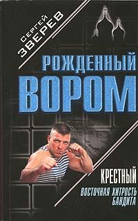 Обложка книги - Восточная хитрость бандита - Сергей Иванович Зверев