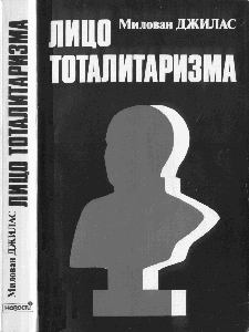 Книга - Лицо тоталитаризма. Милован Джилас - прочитать в Литвек