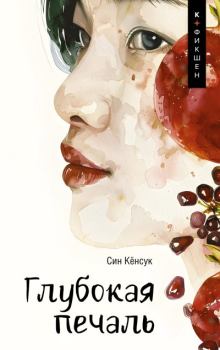 Книга - Глубокая печаль. Син Кёнсук - читать в Литвек