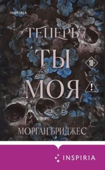 Книга - Теперь ты моя. Морган Бриджес - читать в Литвек