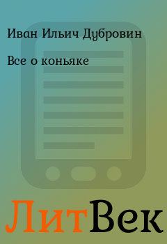 Обложка книги - Все о коньяке - Иван Ильич Дубровин