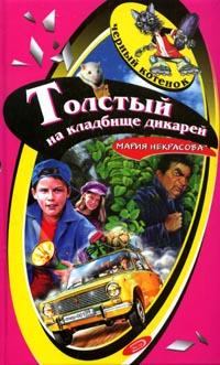 Обложка книги - Толстый на кладбище дикарей - Мария Евгеньевна Некрасова