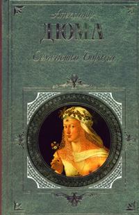 Книга - Мария Стюарт. Александр Дюма - прочитать в Литвек
