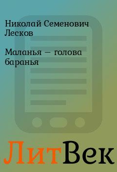 Обложка книги - Маланья – голова баранья - Николай Семенович Лесков