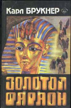 Обложка книги - Золотой фараон - Карл Брукнер