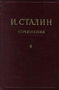 Обложка книги - Том 4 - Иосиф Виссарионович Сталин