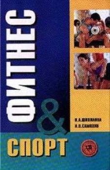 Книга - Фитнес-спорт: учебник для студентов. Инесса Александровна Шипилина - читать в Литвек