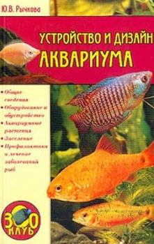 Обложка книги - Устройство и дизайн аквариума - Юлия Владимировна Рычкова