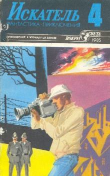 Обложка книги - Искатель. 1985. Выпуск № 04 -  Журнал «Искатель»