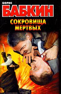 Обложка книги - Сокровища мертвых - Борис Николаевич Бабкин