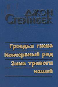 Обложка книги - Гроздья гнева - Джон Эрнст Стейнбек