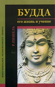 Обложка книги - Будда: его жизнь и учение - Рихард Пишель