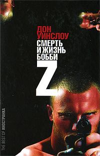Обложка книги - Жизнь и смерть Бобби Z - Дон Уинслоу