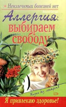 Обложка книги - Аллергия: выбираем свободу - Севастьян Пигалев