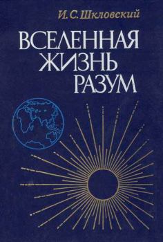 Обложка книги - Вселенная, жизнь, разум - Иосиф Самуилович Шкловский