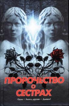 Обложка книги - Пророчество о сёстрах - Мишель Цинк