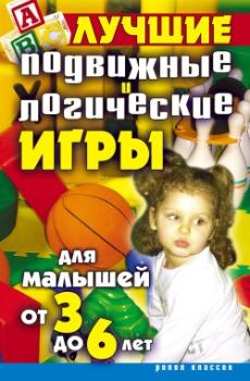 Книга - Лучшие подвижные и логические игры для малышей от 3 до 6 лет. Елена Анатольевна Бойко - читать в Литвек