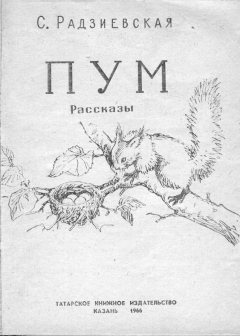 Обложка книги - Пум - Софья Борисовна Радзиевская