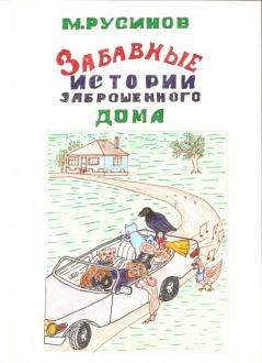 Обложка книги - Друзья поневоле, или забавные истории заброшенного дома - Мстислав Русинов