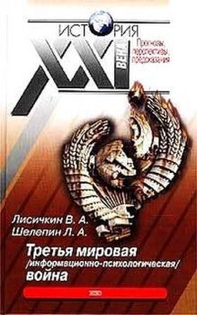 Книга - Третья мировая информационно-психологическая война.. Владимир Александрович Лисичкин - прочитать в Литвек
