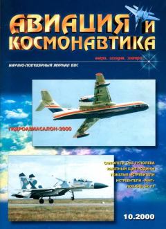 Обложка книги - Авиация и космонавтика 2000 10 -  Журнал «Авиация и космонавтика»