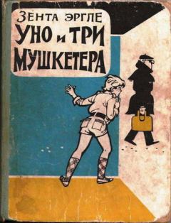 Обложка книги - Уно и три мушкетера - Зента Эрнестовна Эргле