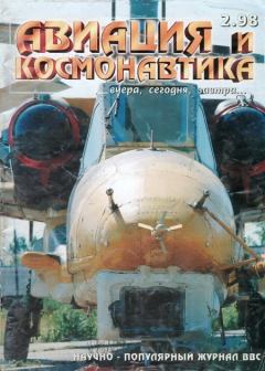 Обложка книги - Авиация и космонавтика 1998 02 -  Журнал «Авиация и космонавтика»
