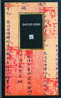 Книга - Дао дэ цзин.  Лао-цзы - прочитать в Литвек