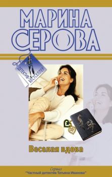 Обложка книги - Веселая вдова - Марина Серова