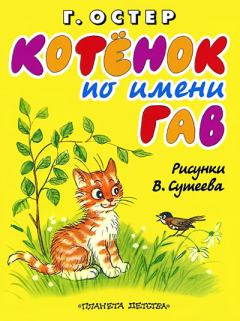 Обложка книги - Котёнок по имени Гав - Григорий Бенционович Остер