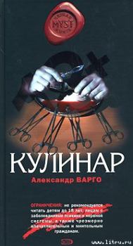 Обложка книги - Кулинар - Александр Варго