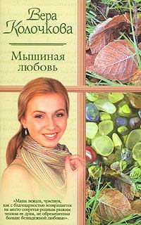 Обложка книги - Мышиная любовь - Вера Александровна Колочкова