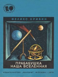 Обложка книги - Прабабушка наша Вселенная - Феликс Давидович Кривин