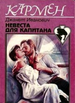 Обложка книги - Невеста для капитана - Джанет Иванович