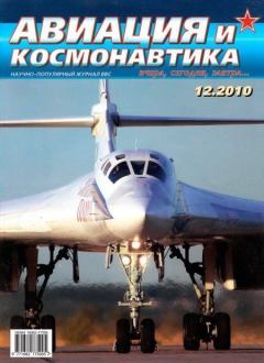 Обложка книги - Авиация и космонавтика 2010 12 -  Журнал «Авиация и космонавтика»