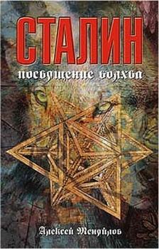 Книга - Сталин: посвящение волхва. Алексей Александрович Меняйлов - читать в Литвек
