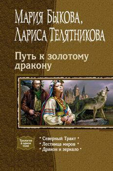Книга - Путь к золотому дракону. Мария Алексеевна Быкова - читать в Литвек