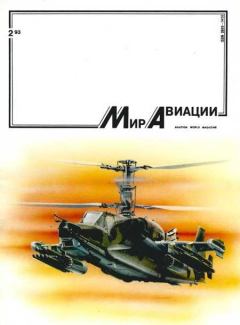 Обложка книги - Мир Авиации 1993 02 -  Журнал «Мир авиации»