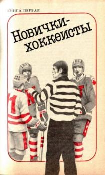 Обложка книги - Новички-хоккеисты - Скотт Янг
