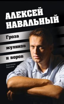 Книга - Алексей Навальный. Гроза жуликов и воров. Константин Воронков - читать в Литвек
