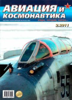 Обложка книги - Авиация и космонавтика 2011 02 -  Журнал «Авиация и космонавтика»