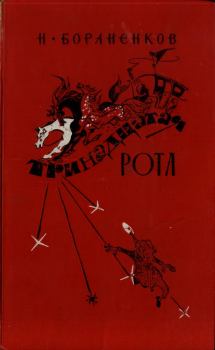 Обложка книги - Тринадцатая рота (книга первая) - Николай Егорович Бораненков