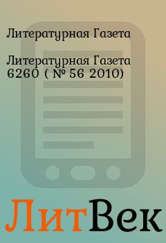 Обложка книги - Литературная Газета  6260 ( № 56 2010) - Литературная Газета