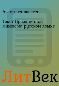 Обложка книги - Текст Праздничной минеи на русском языке - Автор неизвестен