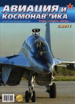Обложка книги - Авиация и космонавтика 2011 05 -  Журнал «Авиация и космонавтика»