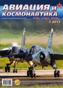 Обложка книги - Авиация и космонавтика 2011 07 -  Журнал «Авиация и космонавтика»