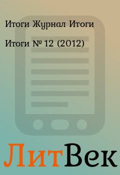 Книга - Итоги   №  12 (2012). Итоги Журнал Итоги - читать в Литвек