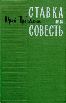 Книга - Ставка на совесть. Юрий Федорович Пронякин - читать в Литвек