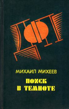 Книга - Запах «Шипра». Михаил Петрович Михеев - читать в Литвек