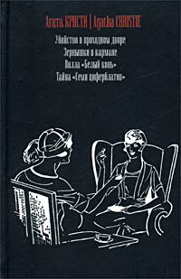 Обложка книги - Убийство в проходном дворе - Агата Кристи